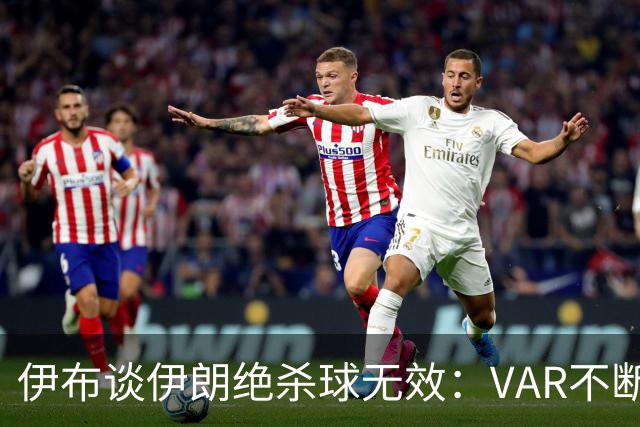 伊布谈伊朗绝杀球无效：VAR不断引发争议，偷走了一个国家的梦想