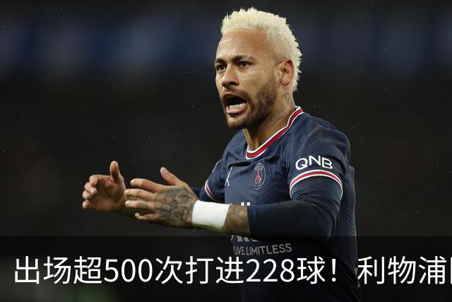 出场超500次打进228球！利物浦队史百大球星第11位：比利·利德尔