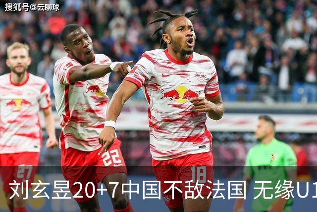 刘玄昱20+7中国不敌法国 无缘U17男篮世界杯8强