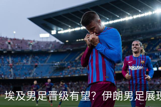埃及男足晋级有望？伊朗男足展现出色反击能力！