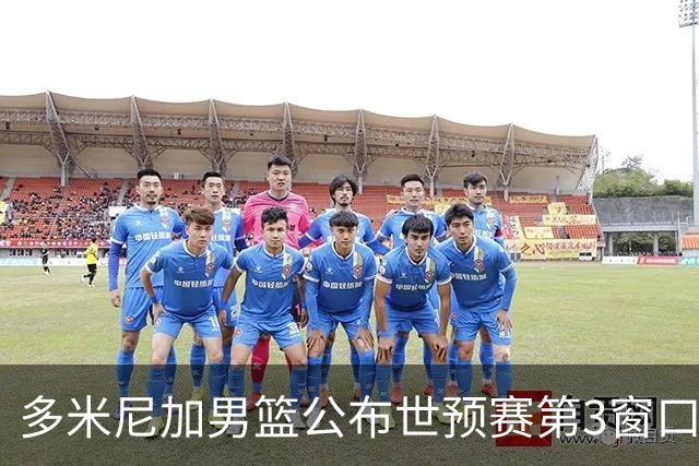 多米尼加男篮公布世预赛第3窗口期集训名单：唐斯&霍福德领衔