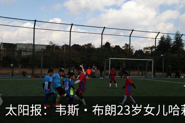 太阳报：韦斯·布朗23岁女儿哈莉将参加恋爱综艺节目《爱情岛》