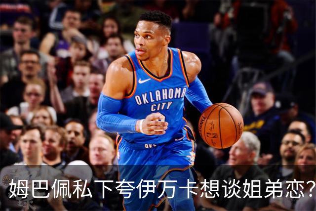 姆巴佩私下夸伊万卡想谈姐弟恋？差17岁的瓜，到底有几分真？