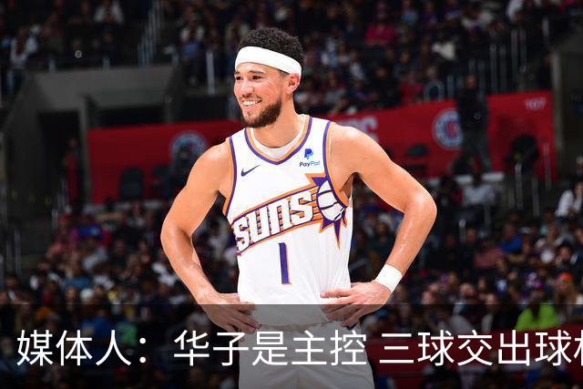 媒体人：华子是主控 三球交出球权打无球没威胁 森林狼离散架不远