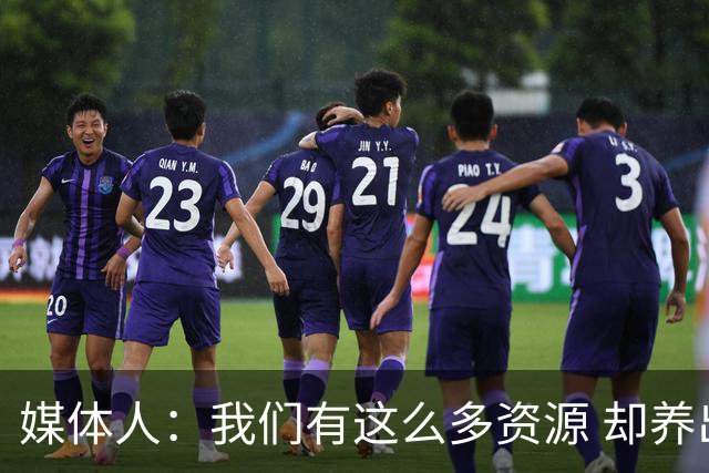 媒体人：我们有这么多资源 却养出来1支连韩国日本打不过的球队？