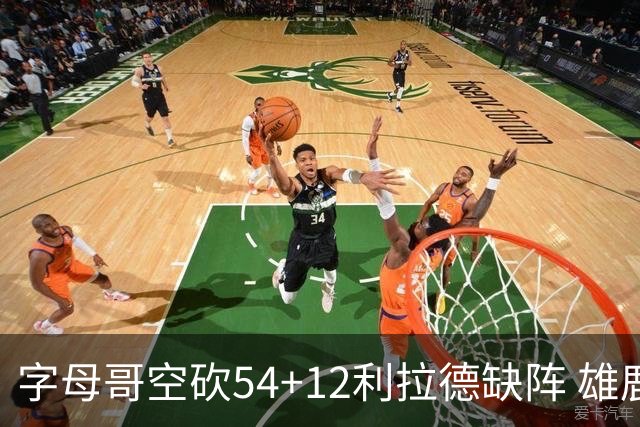 字母哥空砍54+12利拉德缺阵 雄鹿不敌步行者
