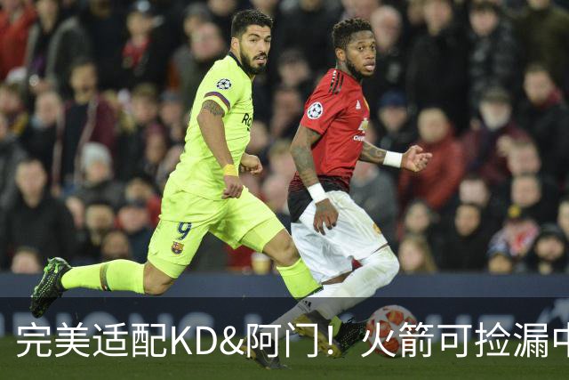 完美适配KD&阿门！火箭可捡漏中投大师德罗赞 底薪将成神来之笔