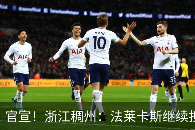 官宣！浙江稠州：法莱卡斯继续担任球队主教练