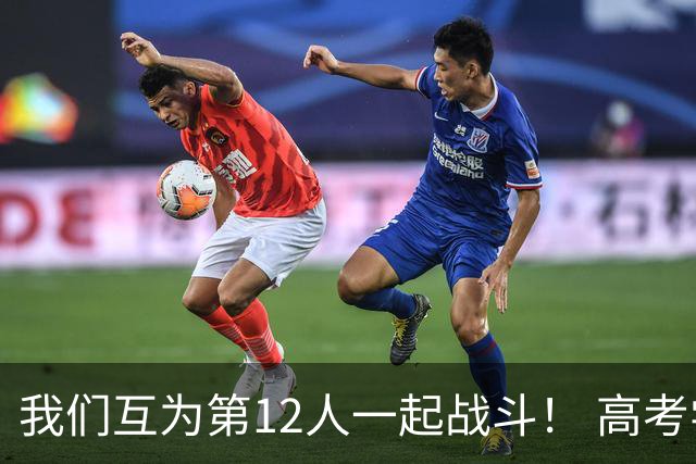 我们互为第12人一起战斗！ 高考学子走进奥体为亚泰助威送祝福