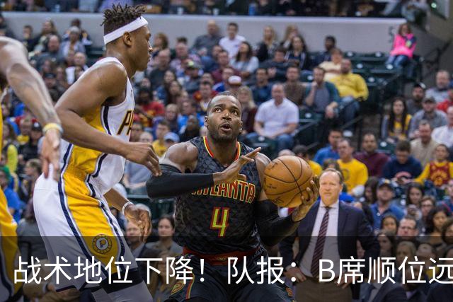 战术地位下降！队报：B席顺位远在C罗B费之后，也落后巴黎双星