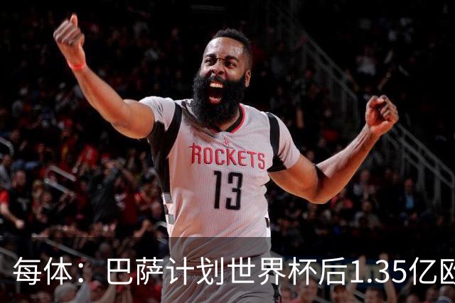 每体：巴萨计划世界杯后1.35亿欧+浮动报价小蜘蛛，总价可达1.5亿