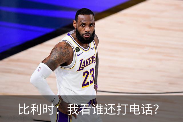 比利时：我看谁还打电话？