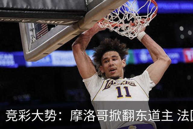 竞彩大势：摩洛哥掀翻东道主 法国完胜巴拉圭