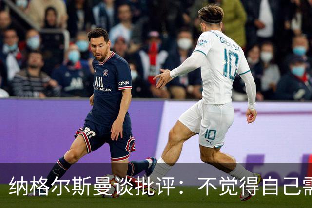 纳格尔斯曼谈批评：不觉得自己需要向人证明什么，我只关心球队