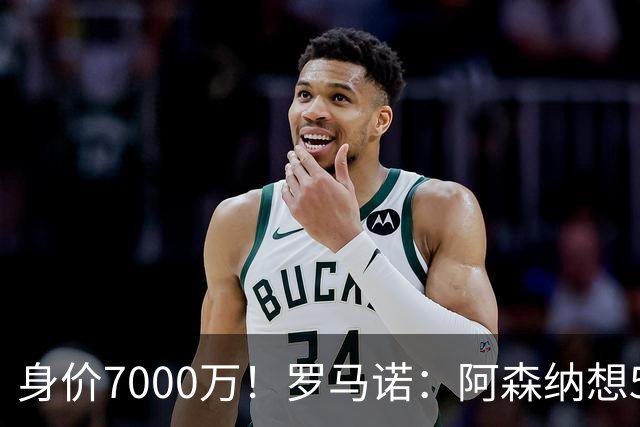 身价7000万！罗马诺：阿森纳想5500万镑签吉马良斯遭拒，纽卡不卖