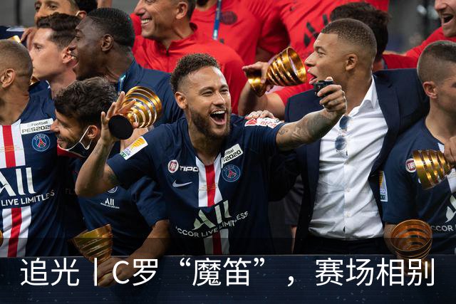 追光丨C罗“魔笛”，赛场相别