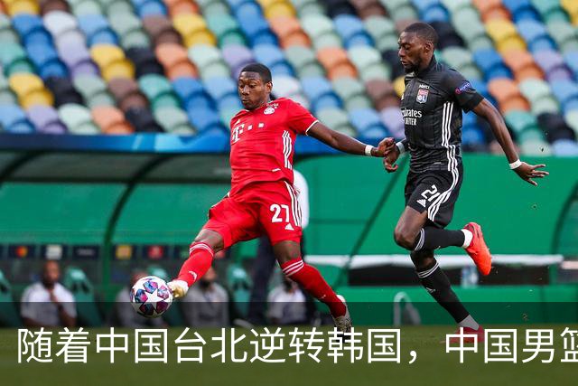 随着中国台北逆转韩国，中国男篮惨败，世预赛最新积分榜：日本出线