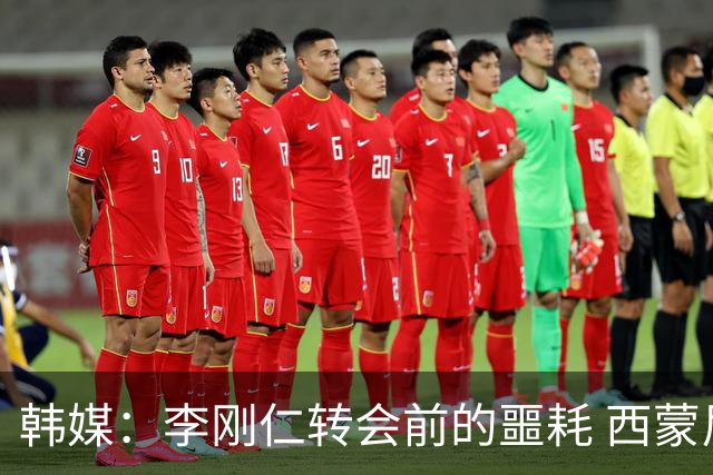 韩媒：李刚仁转会前的噩耗 西蒙尼与马竞合同仅剩一赛季