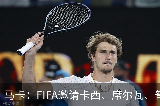 马卡：FIFA邀请卡西、席尔瓦、普约尔、布特拉格诺观战西班牙