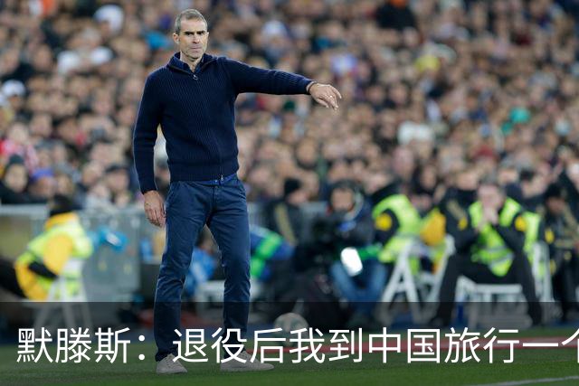 默滕斯：退役后我到中国旅行一个月，压力小能让比利时踢好世界杯