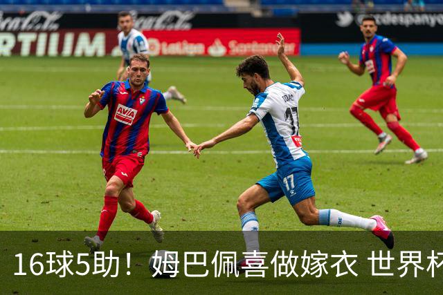 16球5助！姆巴佩喜做嫁衣 世界杯总参与进球升历史第二
