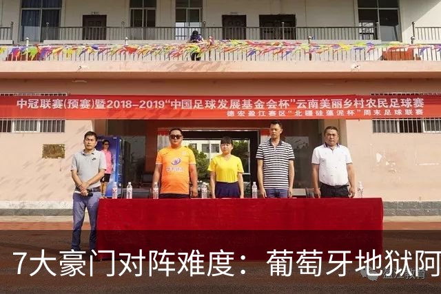 7大豪门对阵难度：葡萄牙地狱阿根廷天使 法英竟一致