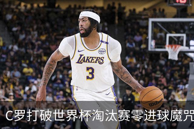 C罗打破世界杯淘汰赛零进球魔咒 葡萄牙2-1绝杀克罗地亚