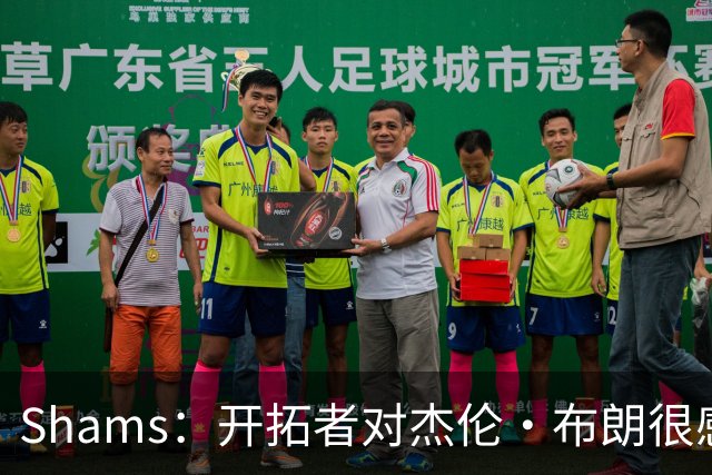 Shams：开拓者对杰伦·布朗很感兴趣 他剩三年合同留队不是问题